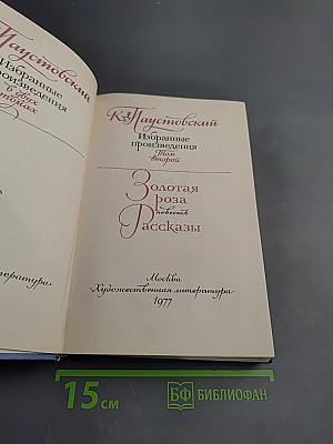 Избранные произведения. Том второй. Золотая роза. Повесть. Рассказы