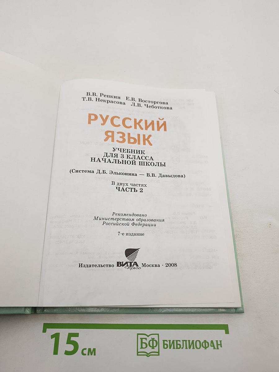 Русский язык. 3 класс. Часть 2
