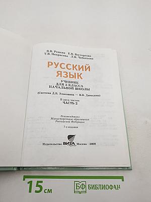 Русский язык. 3 класс. Часть 2