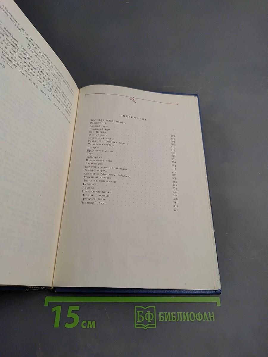 Избранные произведения. Том второй. Золотая роза. Повесть. Рассказы