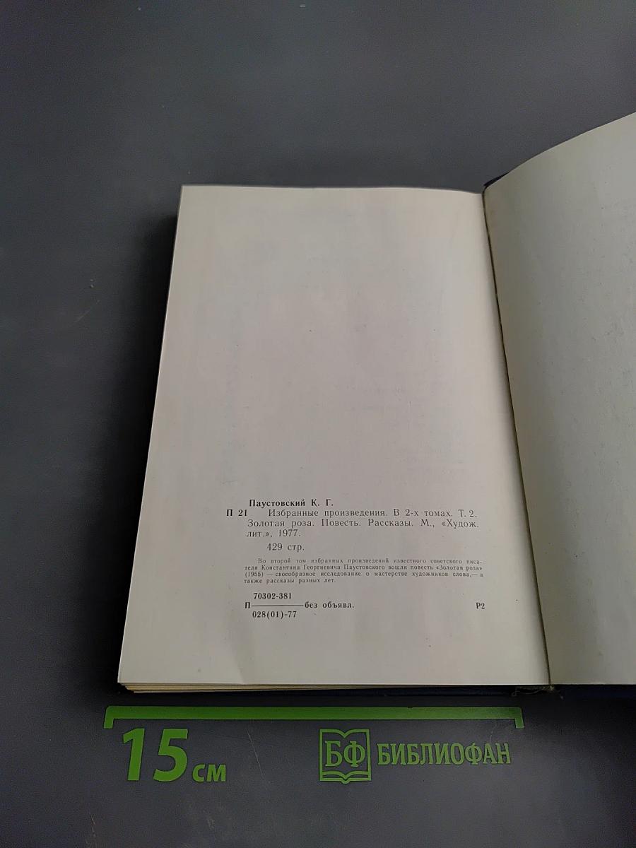 Избранные произведения. Том второй. Золотая роза. Повесть. Рассказы