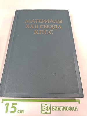 Материалы XXII съезда КПСС