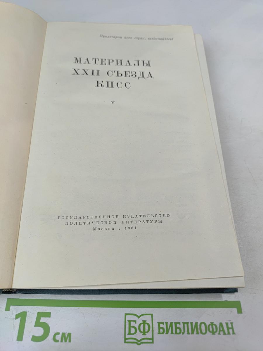 Материалы XXII съезда КПСС