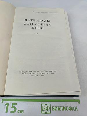 Материалы XXII съезда КПСС
