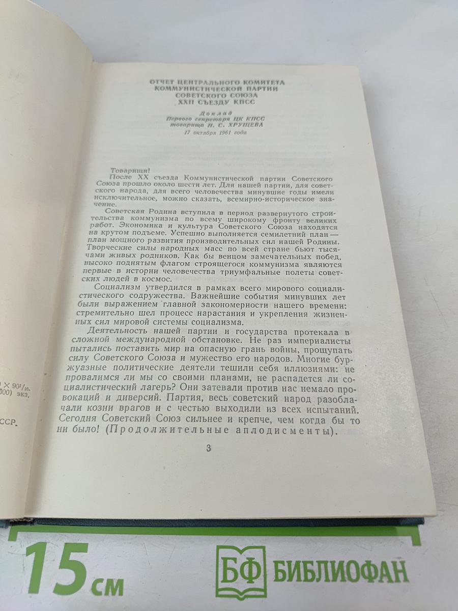 Материалы XXII съезда КПСС