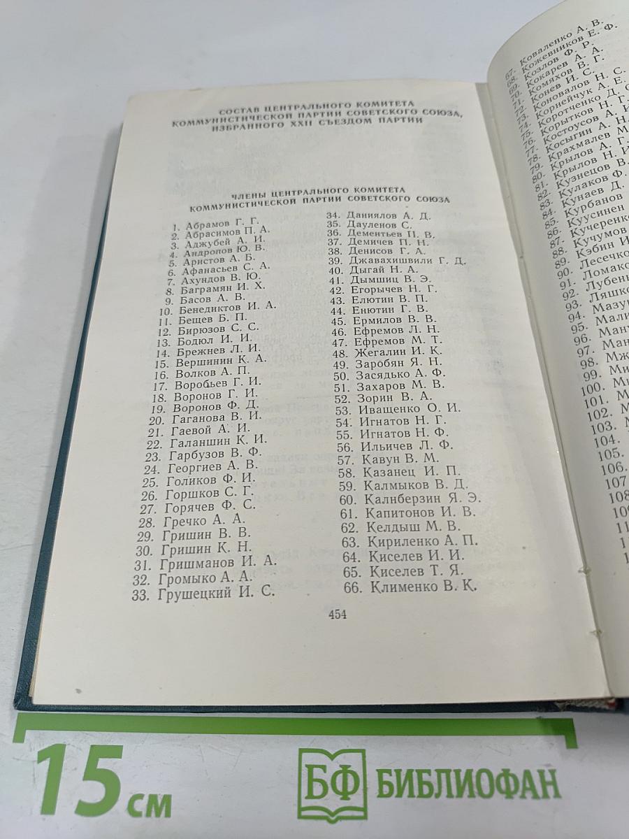 Материалы XXII съезда КПСС