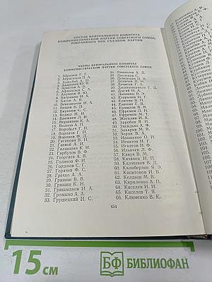 Материалы XXII съезда КПСС