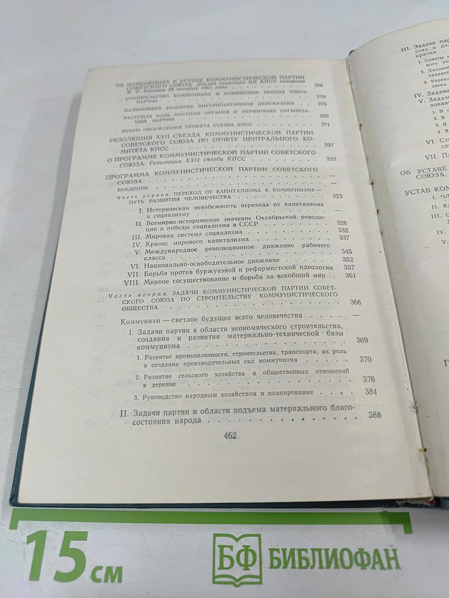 Материалы XXII съезда КПСС