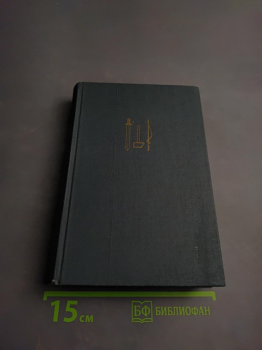 На грани веков. Книги III и IV