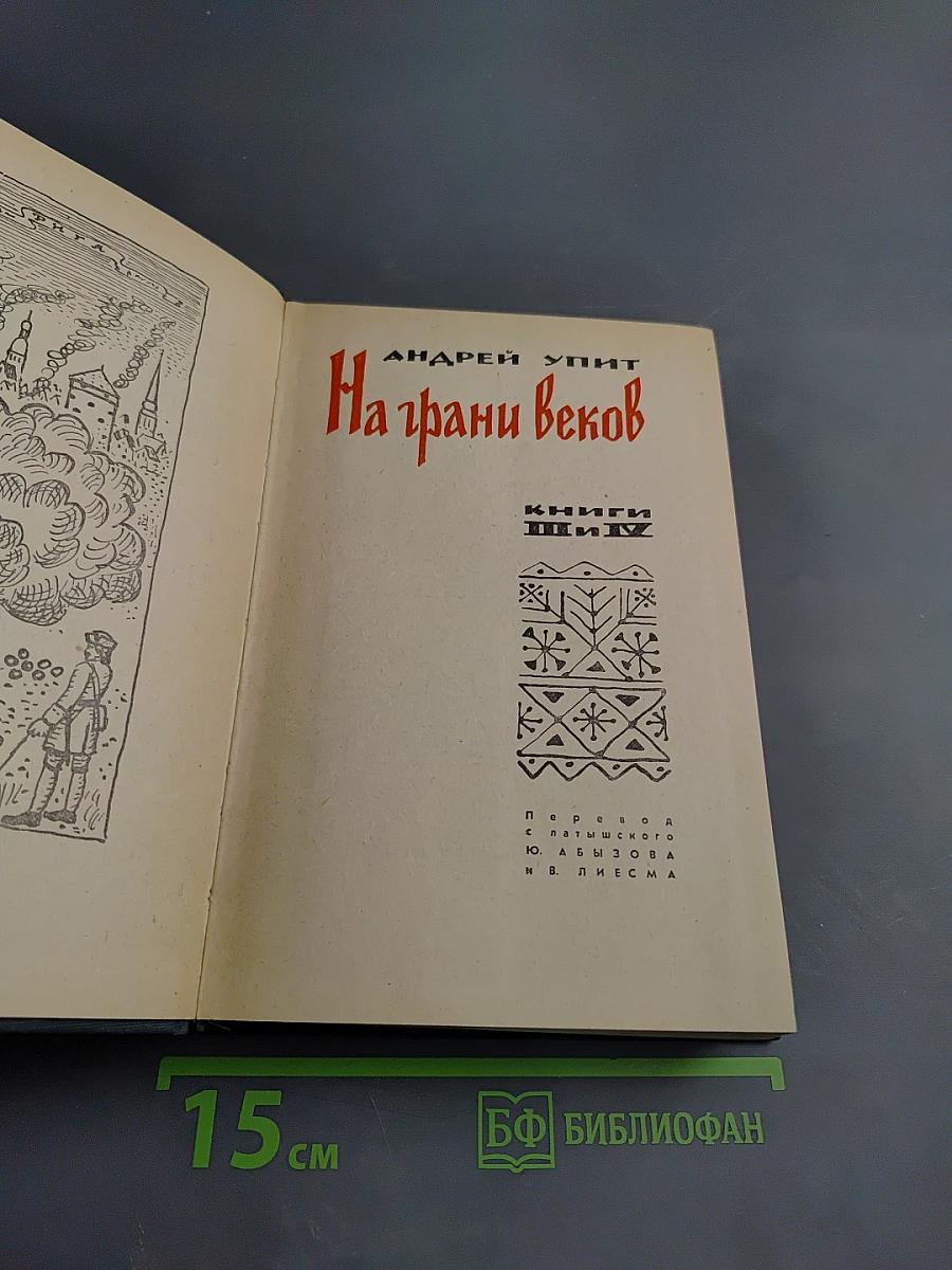 На грани веков. Книги III и IV