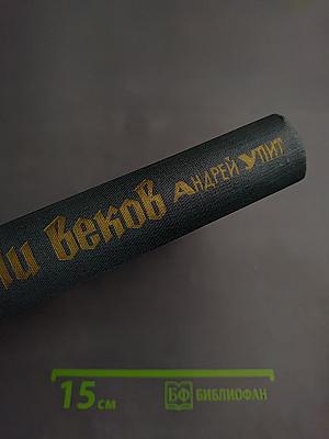 На грани веков. Книги III и IV