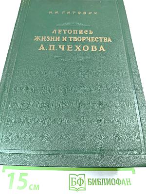 Летопись жизни и творчества А.П. Чехова