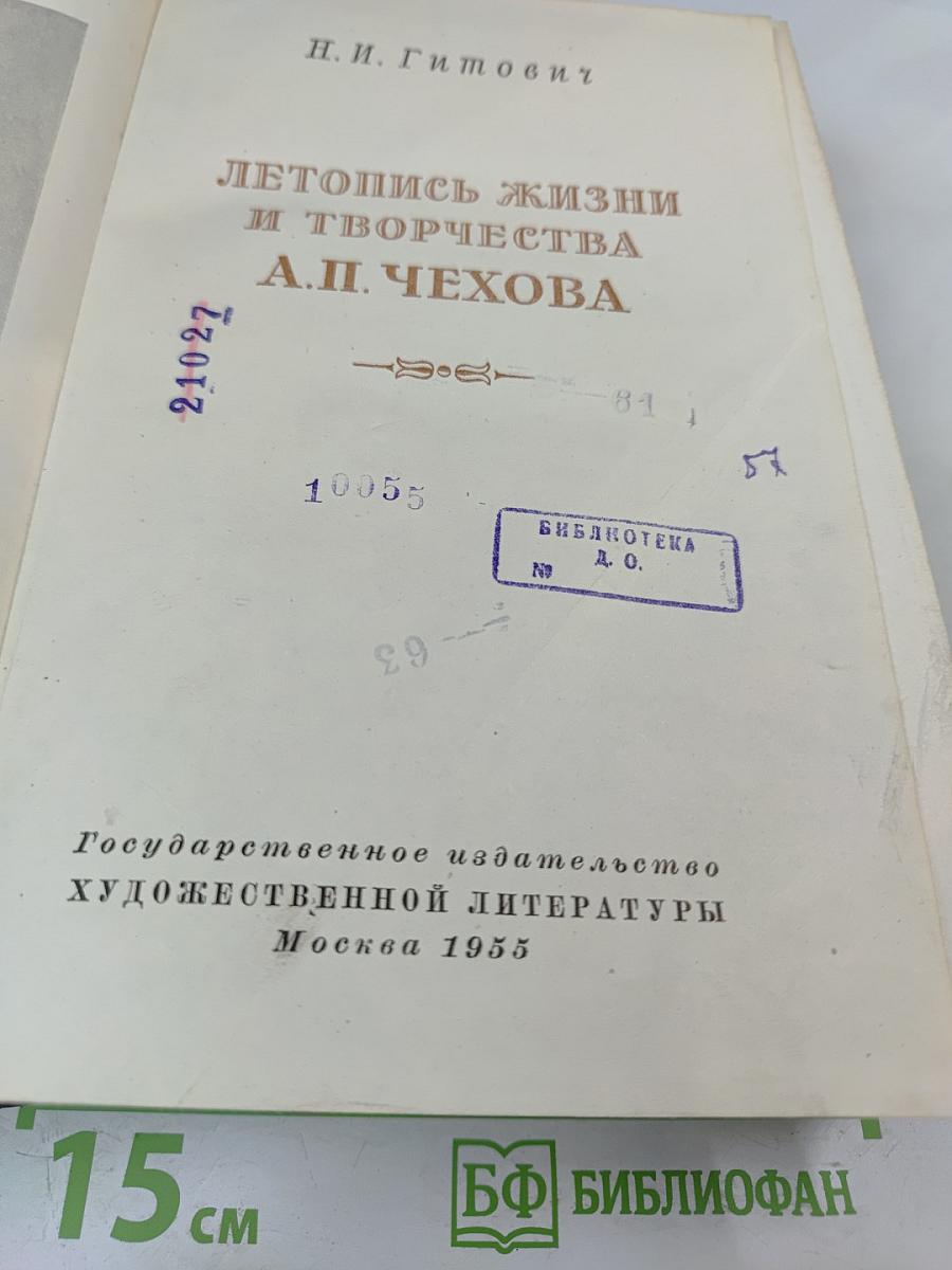 Летопись жизни и творчества А.П. Чехова