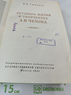 Летопись жизни и творчества А.П. Чехова