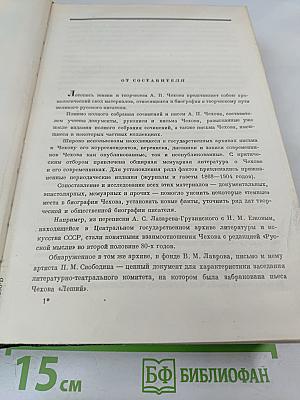 Летопись жизни и творчества А.П. Чехова