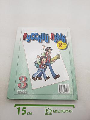 Русский язык. 3 класс. Часть 2