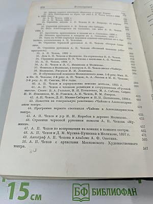 Летопись жизни и творчества А.П. Чехова