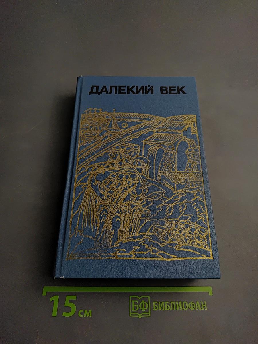 Далекий век