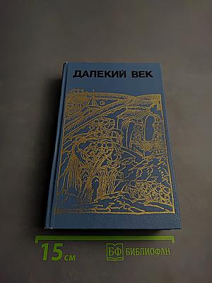 Далекий век