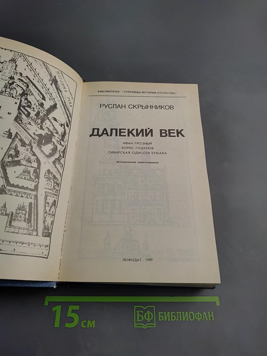 Далекий век