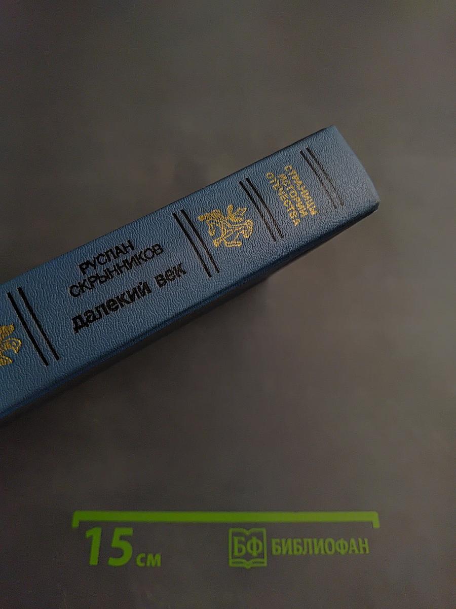 Далекий век