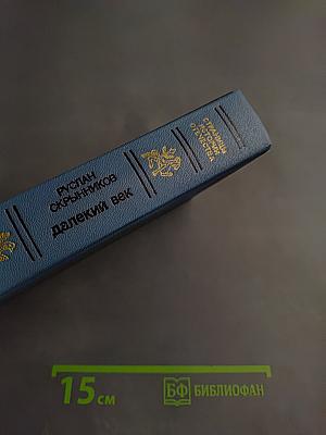 Далекий век