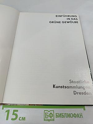 Einführung in das Grüne Gewölbe