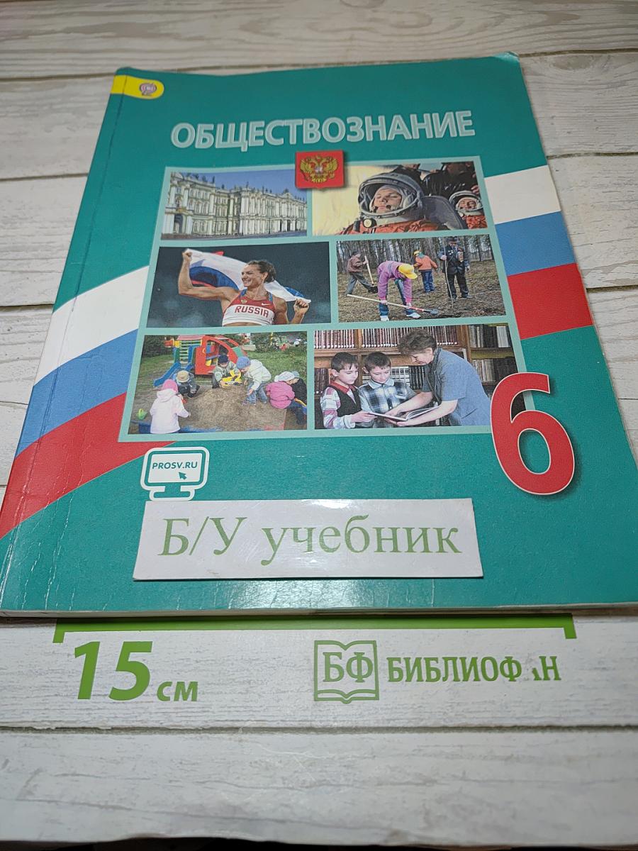 Обществознание 6 класс