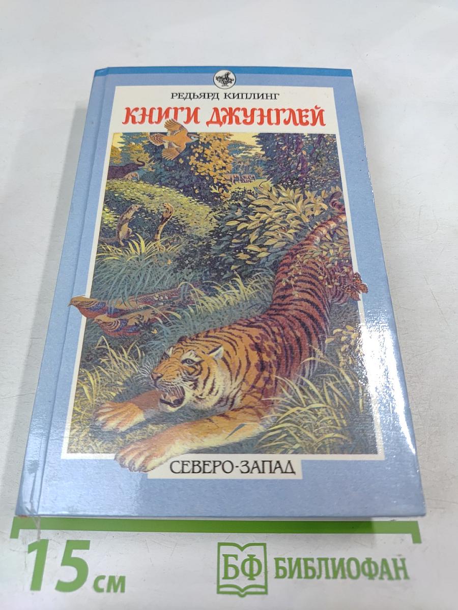 Книги Джунглей