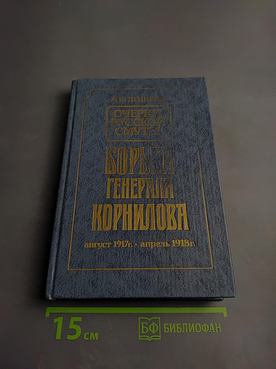 Очерки русской смуты. Борьба Генерала Корнилова