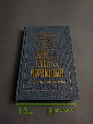 Очерки русской смуты. Борьба Генерала Корнилова