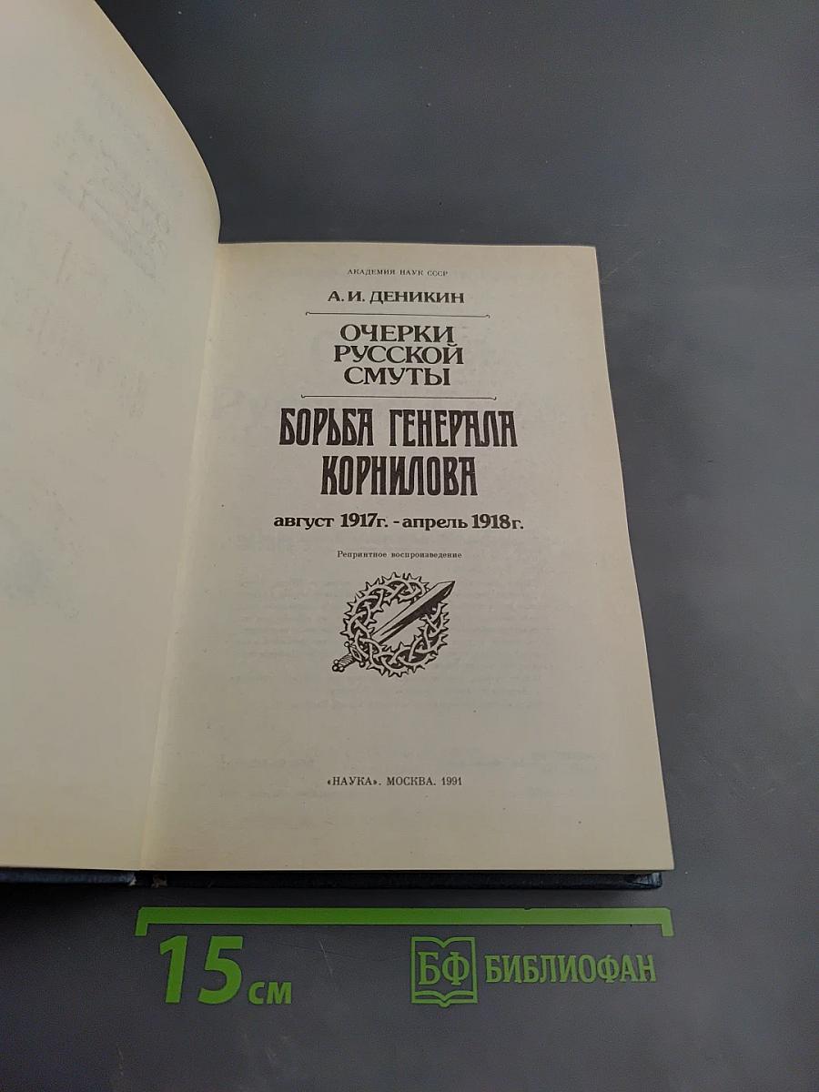 Очерки русской смуты. Борьба Генерала Корнилова