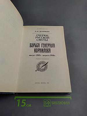 Очерки русской смуты. Борьба Генерала Корнилова