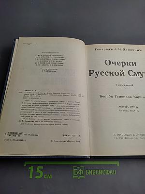 Очерки русской смуты. Борьба Генерала Корнилова