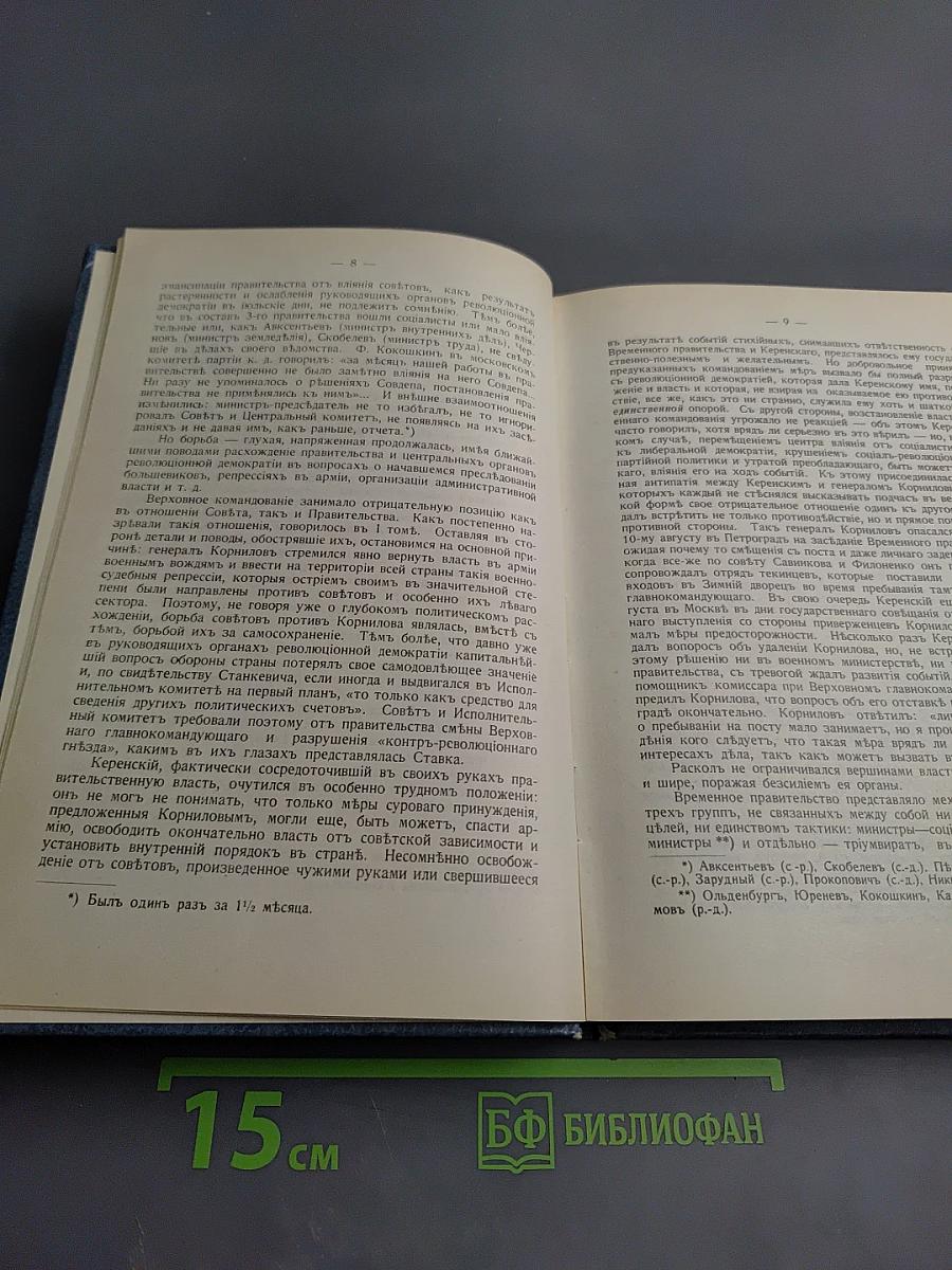 Очерки русской смуты. Борьба Генерала Корнилова