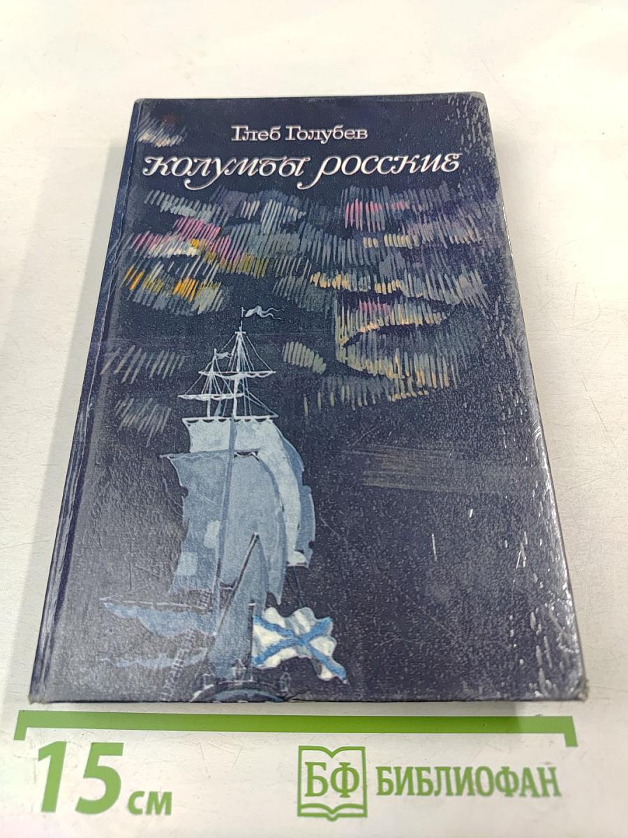 Колумбы российские