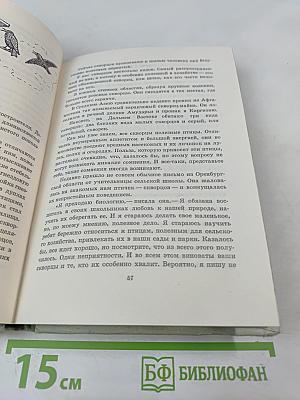 Птицы, зайцы, лисицы и прочие... Рассказы натуралиста