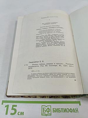 Птицы, зайцы, лисицы и прочие... Рассказы натуралиста