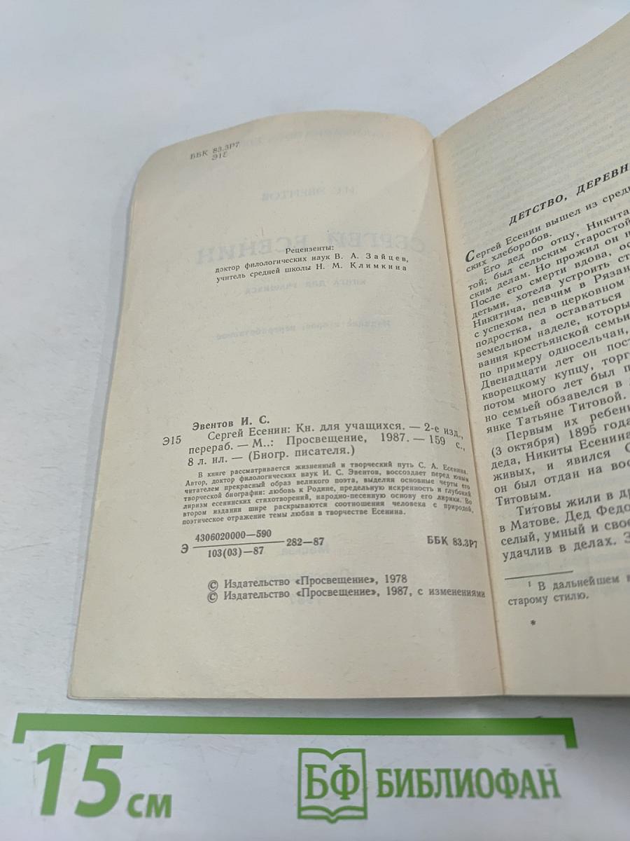 Сергей Есенин. Биография писателя