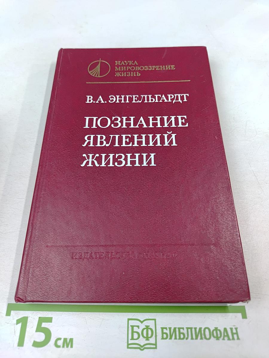 Познание явлений жизни