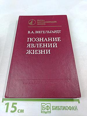 Познание явлений жизни