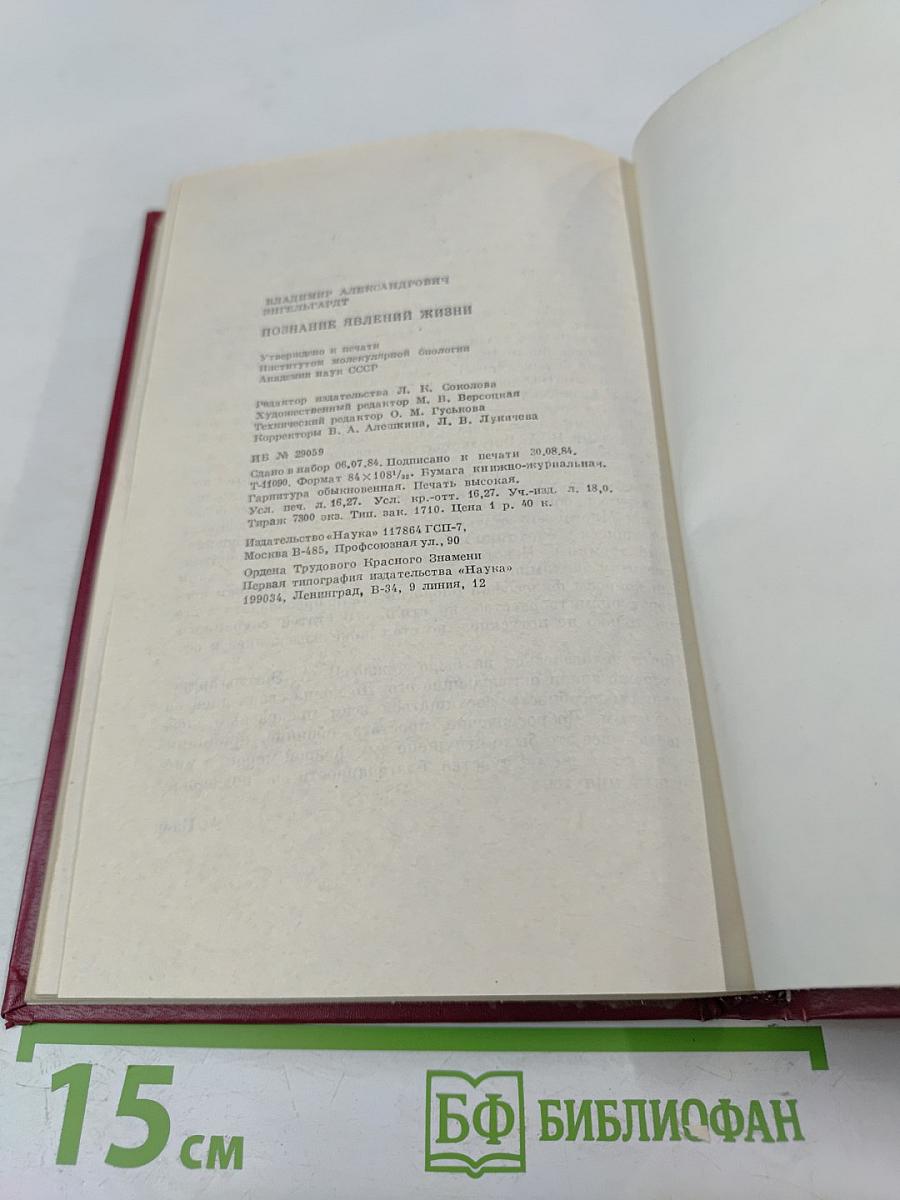 Познание явлений жизни