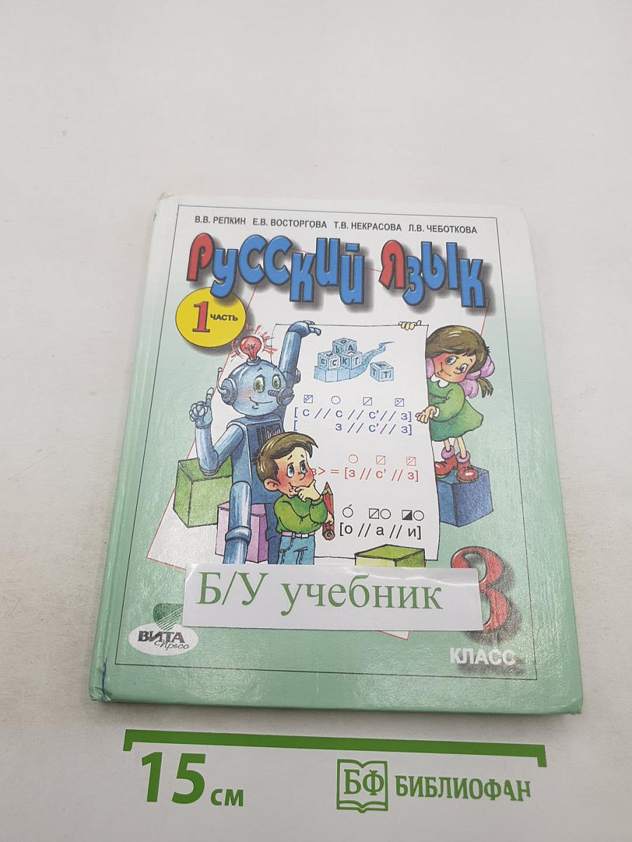 Русский язык. Учебник для 3 класса. Часть 1