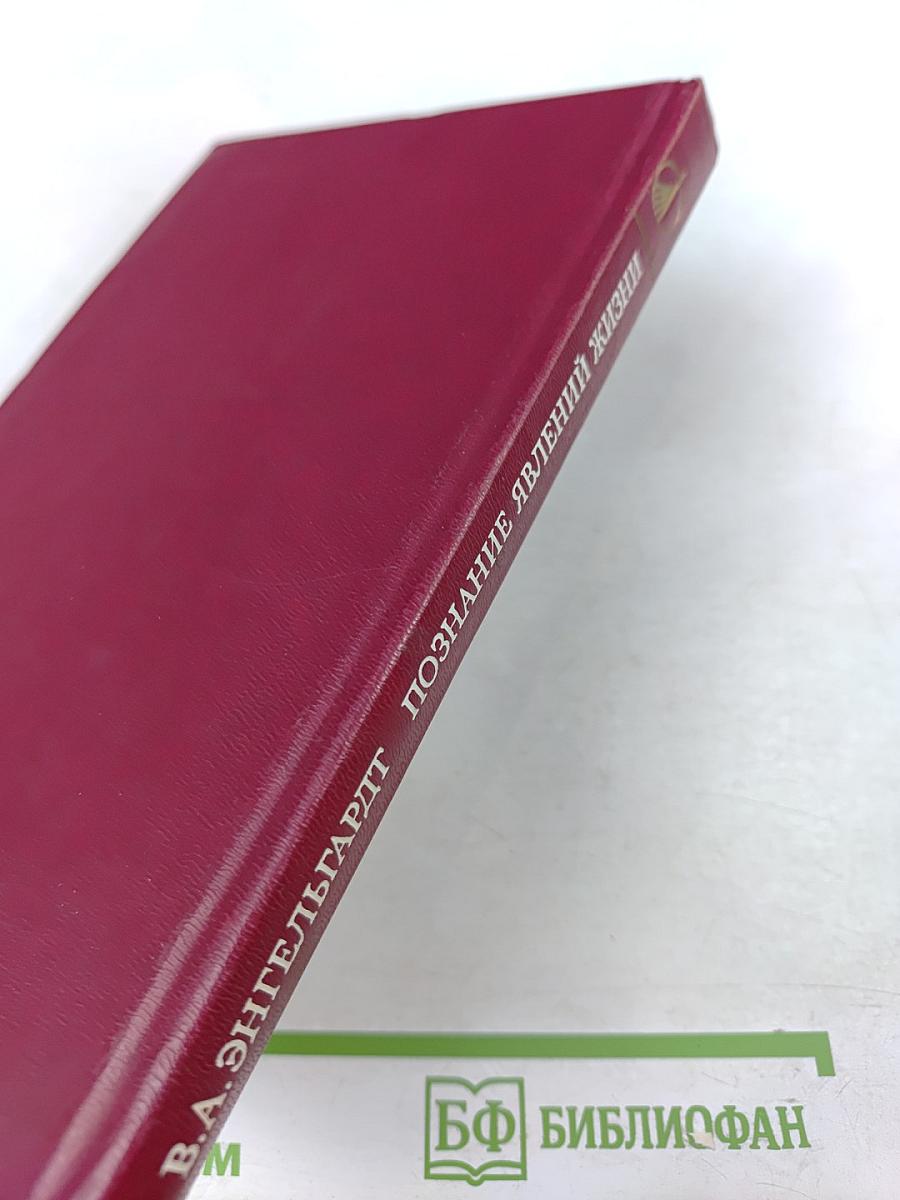 Познание явлений жизни