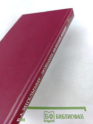 Познание явлений жизни