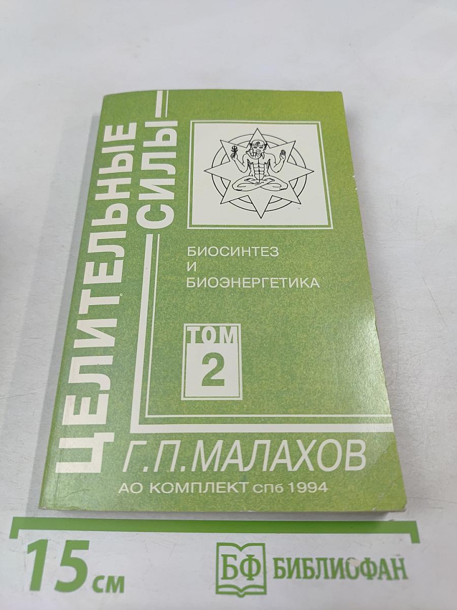 Целительные силы: Биосинтез и биоэнергетика. Том 2