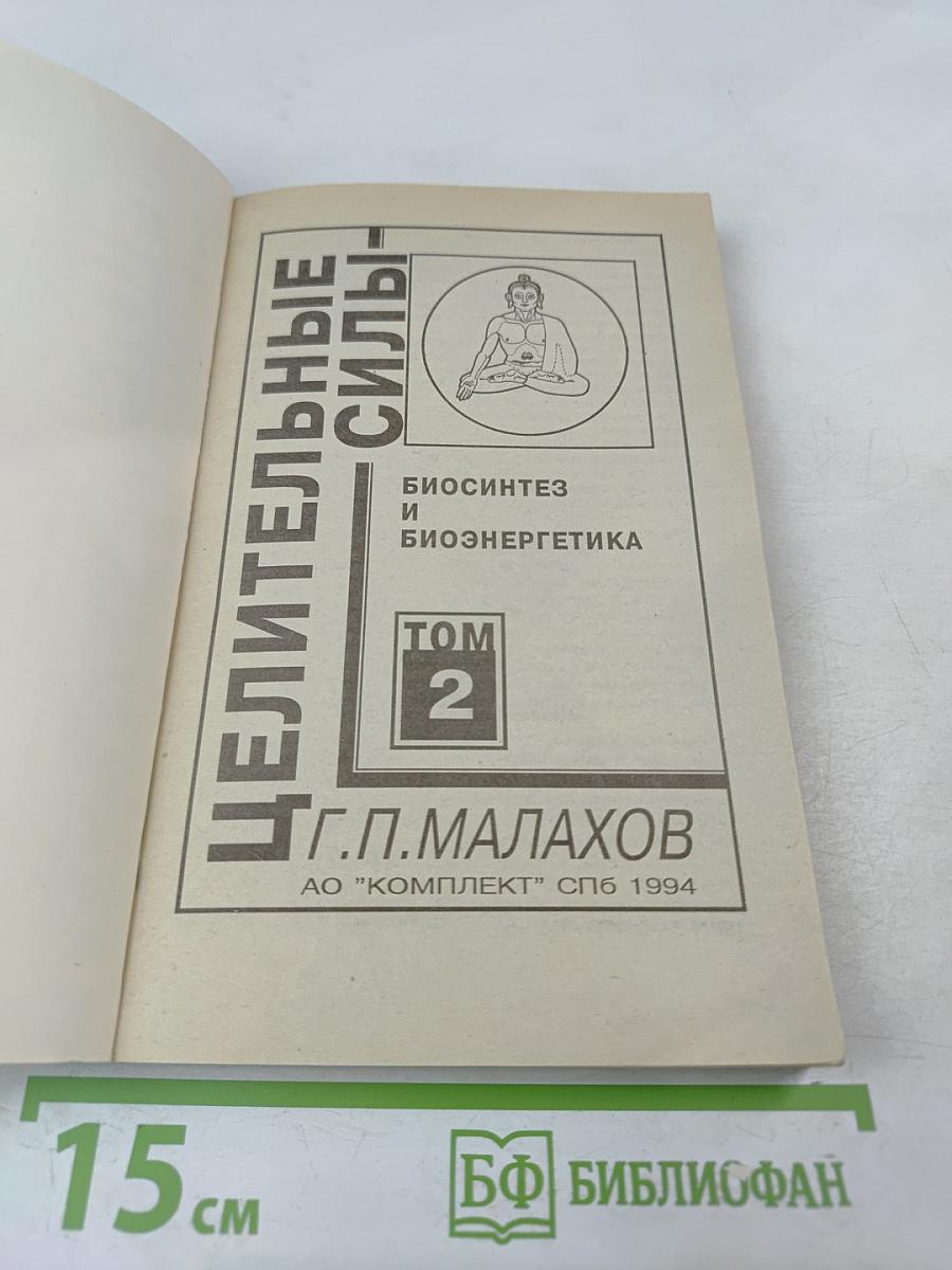 Целительные силы: Биосинтез и биоэнергетика. Том 2