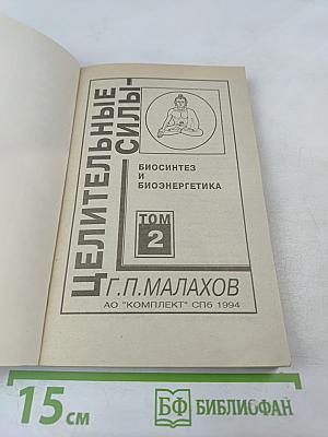 Целительные силы: Биосинтез и биоэнергетика. Том 2