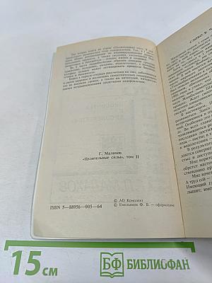 Целительные силы: Биосинтез и биоэнергетика. Том 2