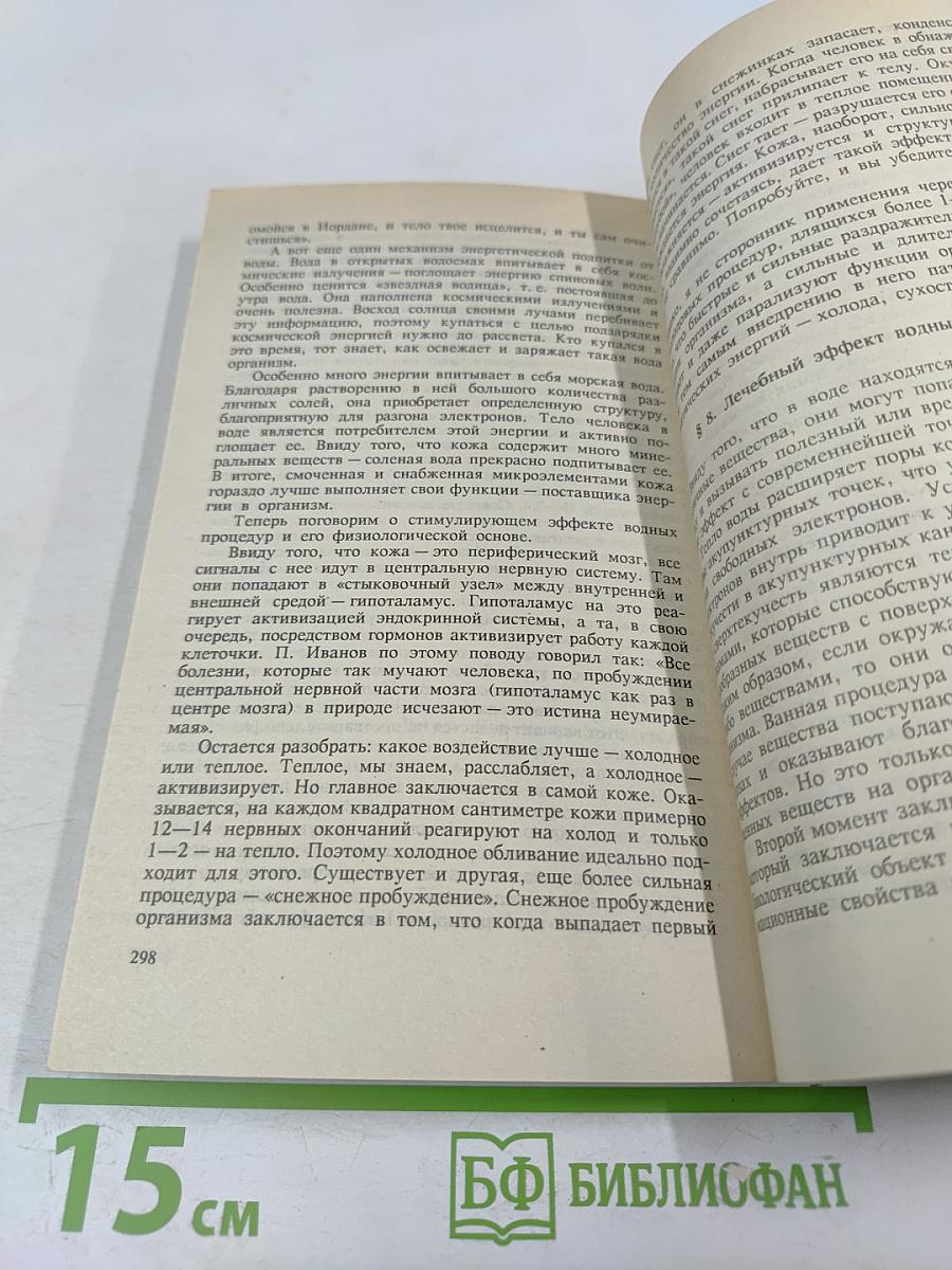 Целительные силы: Биосинтез и биоэнергетика. Том 2